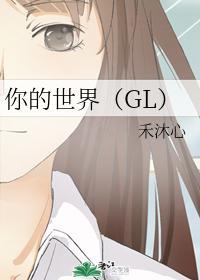 你的世界（GL）