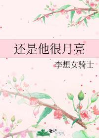 还是他很月亮