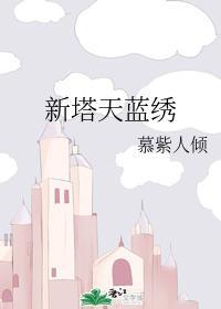新塔天蓝绣
