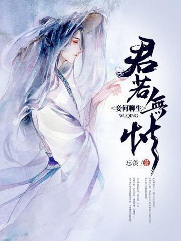 君若无情,妾何聊生