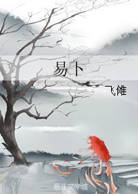 易卜