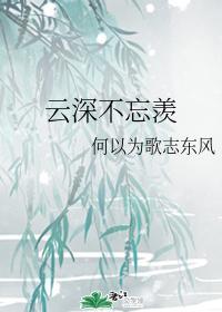 云深不忘羡