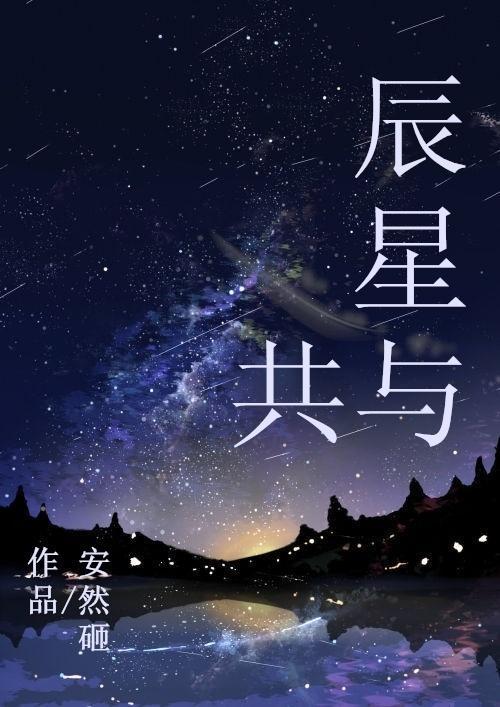 辰星与共
