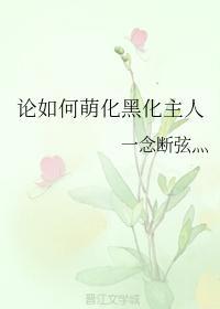 论如何萌化黑化主人
