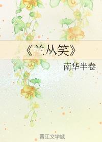 兰丛笑