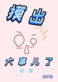 摸出大事儿了[快穿]