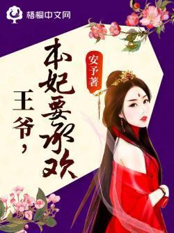 王爷,本妃要承欢