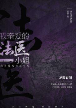 我亲爱的法医小姐(GL)