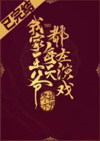 我家王爷每天都在演戏(重生)