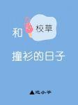 和校草撞衫的日子