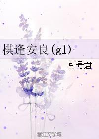 棋逢安良(gl)