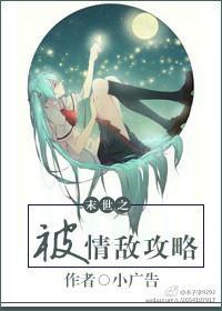 末世之被情敌攻略