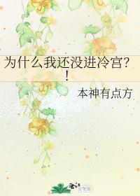 为什么我还没进冷宫?!