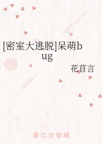 [密室大逃脱]呆萌bug