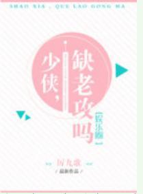 少侠，缺老攻吗[娱乐圈]