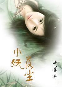 小妖落尘