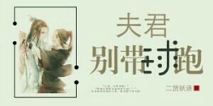 夫君，别带球跑！