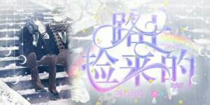 路上捡来的