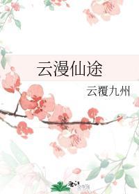 云漫仙途