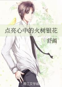 点亮心中的火树银花
