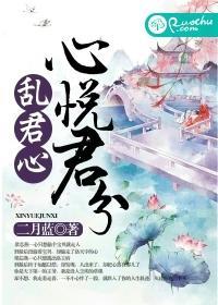 心悦君兮乱君心