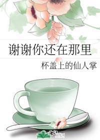 谢谢你还在那裏