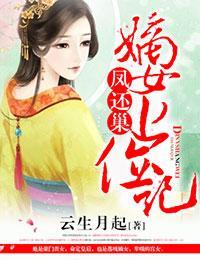 凤还巢,嫡女上位记