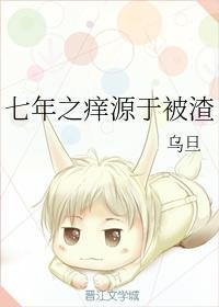 七年之痒源于被渣