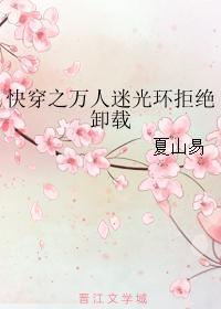 快穿之万人迷光环拒绝卸载
