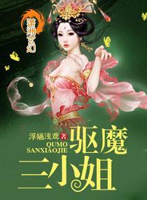 驱魔三小姐