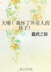 天哪!我怀了外星人的孩子!