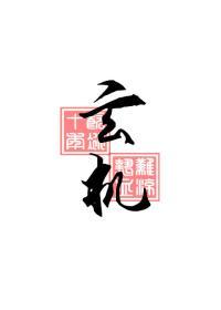 玄机