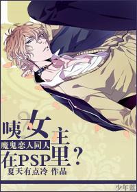 [魔鬼恋人]咦？女主在PSP裏？