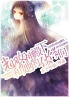 光明女神殿下和她的伙伴们