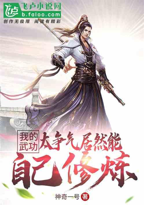 我的武功太争气,居然能自己修炼
