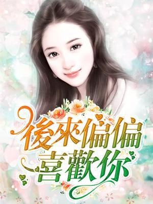 后来偏偏喜欢你