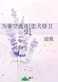 为谁空流连[忠犬侍卫受]