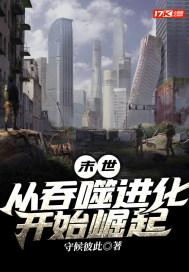 末世:从吞噬进化开始崛起