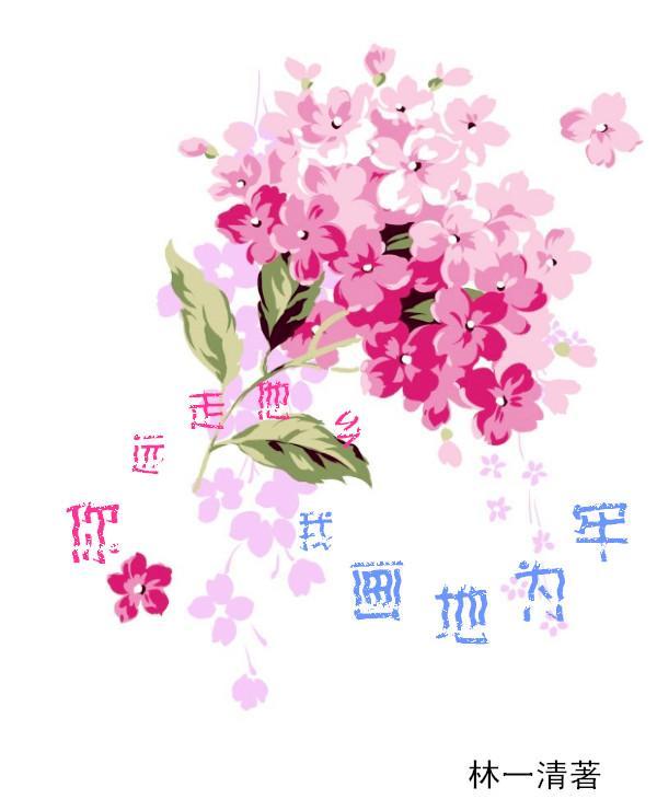 你远走他乡,我画地为牢