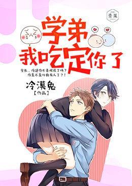 学弟，我吃定你了