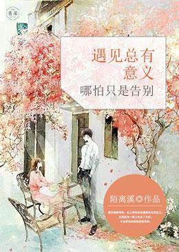 遇见总有意义,哪怕只是告别