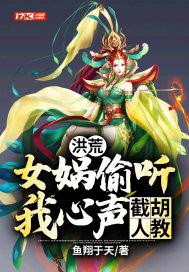洪荒:女娲偷听我心声,截胡人教!