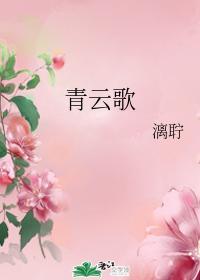 青云歌