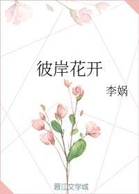 彼岸花开