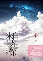 [来自星星的你]外星妹纸的美好生活