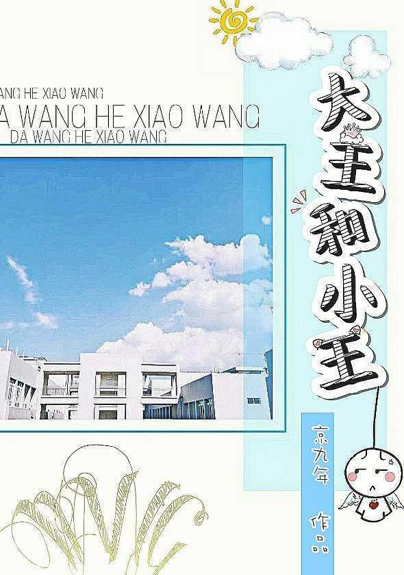 大王和小王