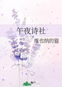 午夜诗社