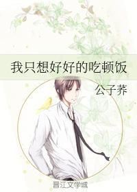 我只想好好的吃顿饭