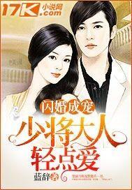 闪婚成宠:少将大人轻点爱