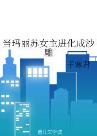 当玛丽苏女主进化成沙雕